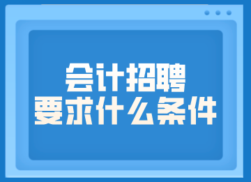 會計招聘要求什么條件？