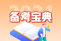 “背”考攻略 2021注會(huì)《戰(zhàn)略》沖刺33條必背考點(diǎn)