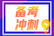 【救命講義】2021年注會《經(jīng)濟(jì)法》后三章考前必背要點(diǎn)（十七）