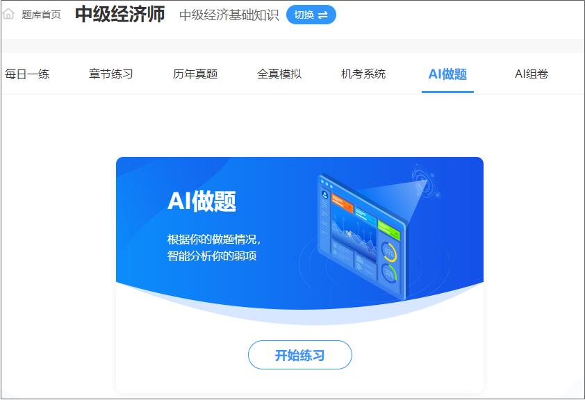 中級經濟師AI做題