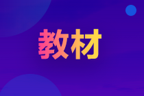 2022年初級(jí)會(huì)計(jì)教材什么時(shí)候出版？怎么購買？