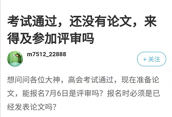 2021年高會(huì)考試通過(guò) 還沒(méi)準(zhǔn)備論文 來(lái)得及參加評(píng)審嗎？