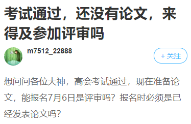 高會考試合格！卻因為論文不能拿到高會證書？