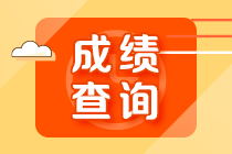 武漢基金從業(yè)資格考試成績(jī)查詢(xún)時(shí)間？