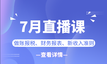 【7月直播課】做賬報稅/新準(zhǔn)則/業(yè)財融合...一定有你想看的！