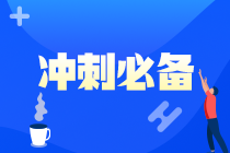 【救命講義】2021年注會《經(jīng)濟(jì)法》后三章考前必背要點（七）