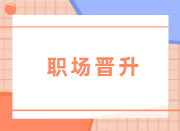 會(huì)計(jì)如何晉升成財(cái)務(wù)主管？