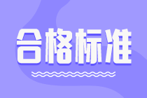 2021年高級經濟師考試成績合格標準是多少分？