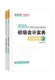 查分季特惠！2022初級輔導(dǎo)書低至3.5折 書課同購折上折！