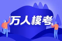 19:00注會三模直播點(diǎn)評試卷 今晚的主講大咖是？？