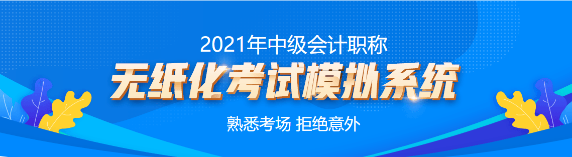 它來了它來了！它帶著中級會計(jì)職稱無紙化考試模擬系統(tǒng)走來了！