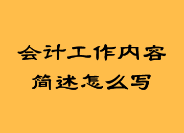 會(huì)計(jì)工作內(nèi)容簡(jiǎn)述怎么寫？