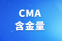 考CMA國內有用嗎？CMA含金量有多高？