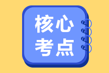 注會《經(jīng)濟(jì)法》精選必背法條七大類（六）