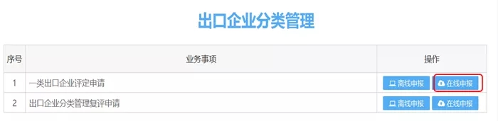 操作丨出口企業(yè)分類(lèi)管理復(fù)評(píng)