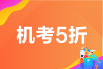 6月基金從業(yè)考試成績(jī)查詢?nèi)肟?！查分季機(jī)考5折限時(shí)限量購(gòu)>>