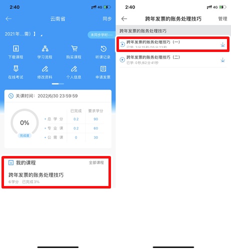 云南省會計專業(yè)技術人員繼續(xù)教育移動看課流程