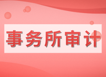 審計進(jìn)場前的準(zhǔn)備流程，新人快來看！