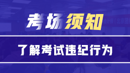 考場(chǎng)須知||嚴(yán)禁打擊證券從業(yè)考試違紀(jì)行為！