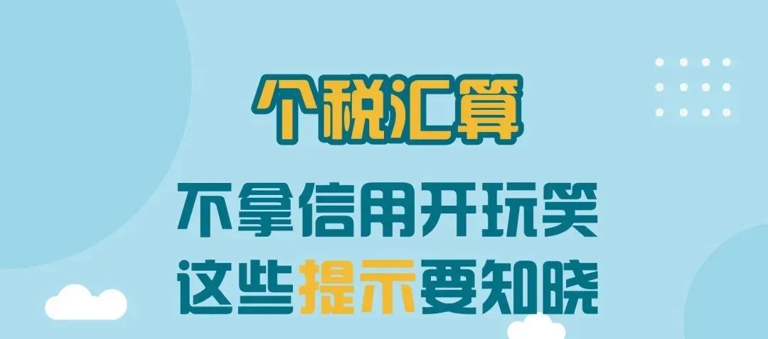 不拿信用開玩笑，這些提示要知曉！