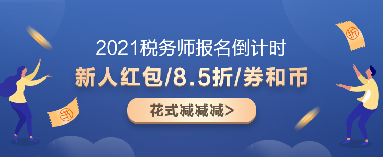 2021稅務(wù)師超值精品班又“值”又“精”！快來盤TA！