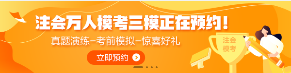 7月1日注會萬人?？既Ｕ介_賽！全真模擬考前摸底強(qiáng)化少不了！