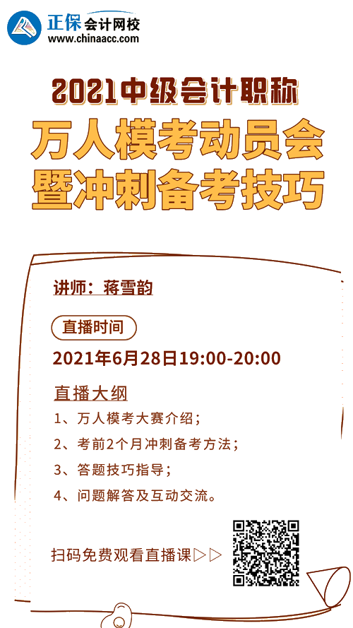 28日19點直播：中級會計萬人?？即髣訂T 備考分享沖刺技巧