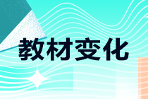 2021年中級職稱考試教材哪些有變化？一起來了解