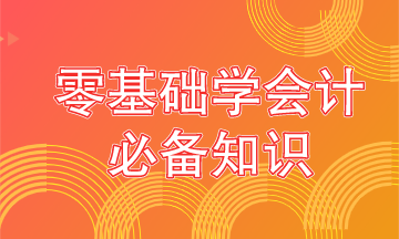 零基礎(chǔ)學(xué)會(huì)計(jì)要從這些內(nèi)容抓起！學(xué)霸都是從這開始的！