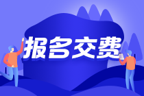 2021注會(huì)報(bào)名交費(fèi)最后2天 還未交費(fèi)成功的看這里！