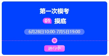 中級會計職稱萬人?？冀K于正式開賽~帶你提前上考場！