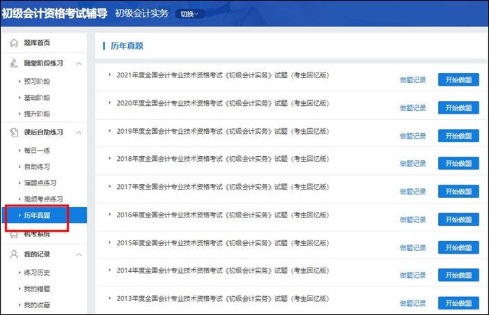 初級(jí)會(huì)計(jì)職稱考試歷年試題在哪找到？