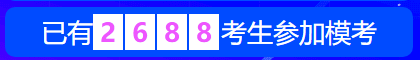 中級會計職稱萬人?？?8日開賽 超千人同臺競技！