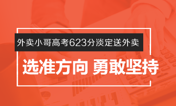 #外賣小哥高考623分淡定送外賣# 選準方向 勇敢堅持！