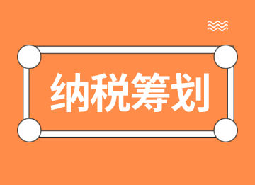 納稅籌劃的這些知識點，你都知道嗎？