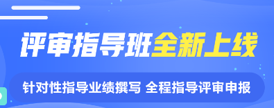 揭面：網(wǎng)校2022年高級會計師評審指導(dǎo)班