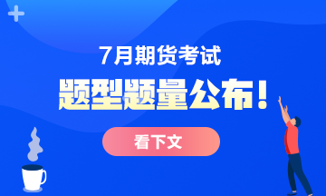 7月份期貨從業(yè)考試題型題量公布！