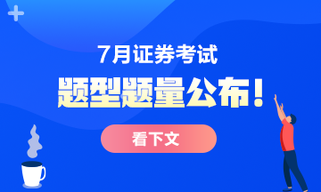 7月份證券從業(yè)考試題型題量公布！