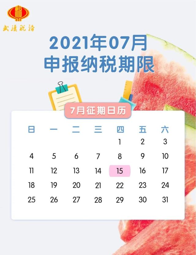 7月征期日歷來了！納稅申報事項一覽 15日前及時申報