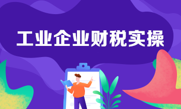 工業(yè)企業(yè)生產(chǎn)中的會(huì)計(jì)分錄整理！建議收藏學(xué)習(xí)