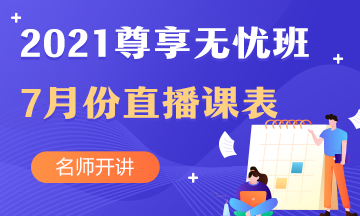 中級(jí)會(huì)計(jì)職稱尊享無憂班7月直播課課表出爐啦！