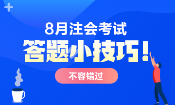 【答題小技巧】注會考試主觀題 這樣答多拿分！