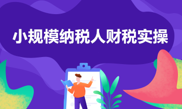 小規(guī)模納稅人征收率的匯總帖來啦！一文了解