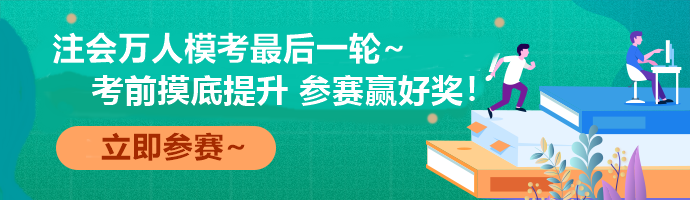 注會(huì)萬(wàn)人?？际展儋愂?考前最后一次全真模擬！