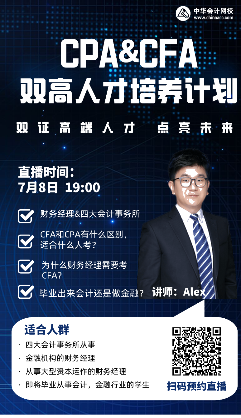 拿下CPA&CFA雙證  進階高端頂配人才！