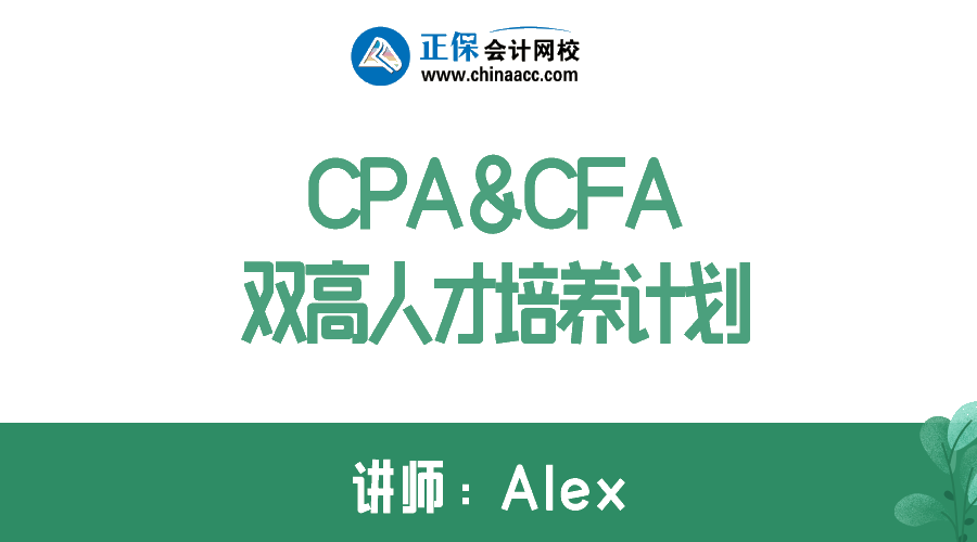 拿下CPA&CFA雙證  進階高端頂配人才！