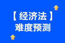 一起來看下中級(jí)會(huì)計(jì)【經(jīng)濟(jì)法】難度預(yù)測(cè)~吃下這顆“定心丸”