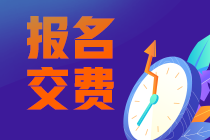 好消息！2022注會(huì)報(bào)名交費(fèi)期間可調(diào)整所報(bào)科目！