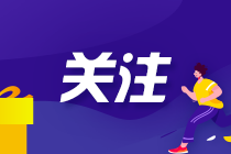 注意：2021初級(jí)會(huì)計(jì)考后資格審核不過怎么辦？