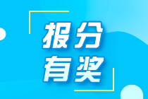 河北承德2021年初級職稱考生可以參與網(wǎng)校的報(bào)分領(lǐng)獎活動嗎？